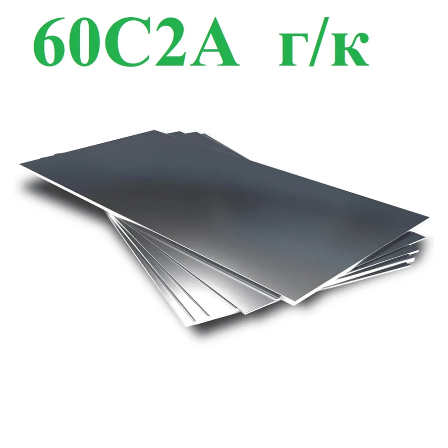 Листы ст.60С2А горячекатаные